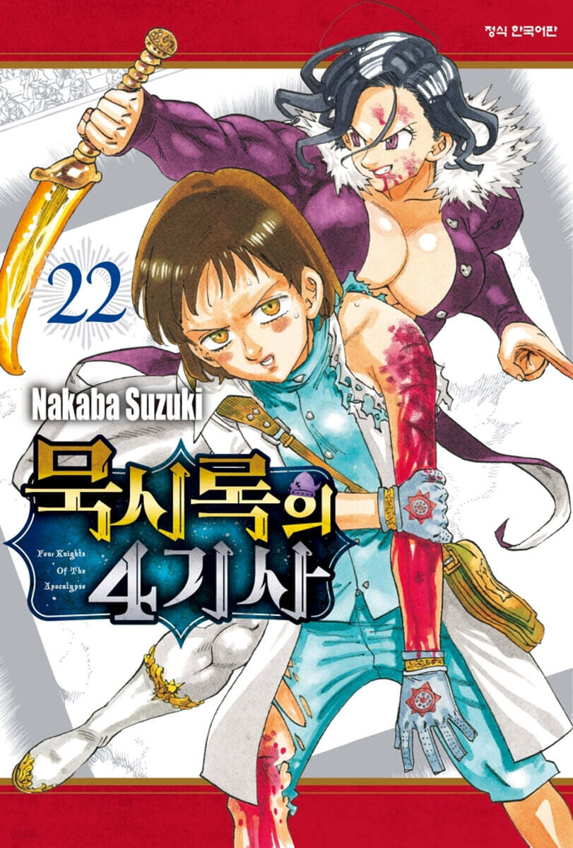 묵시록의 4기사