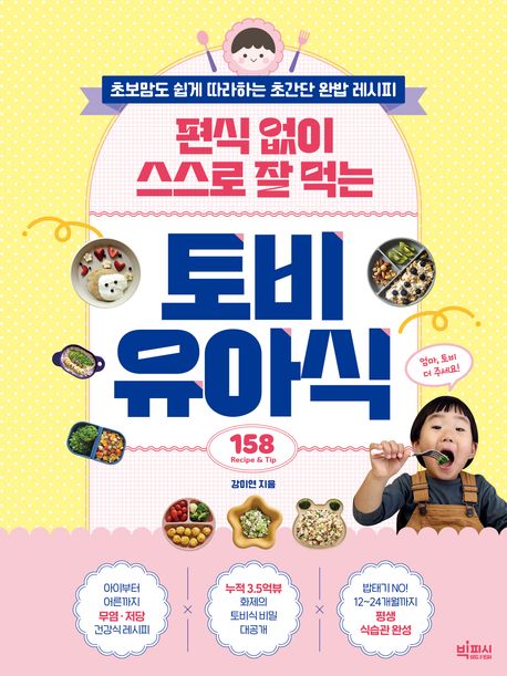 (편식없이스스로잘먹는)토비유아식