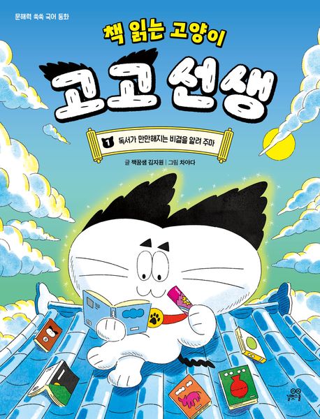 책 읽는 고양이 고고 선생 1 독서가 만만해지는 비결을 알려 주마