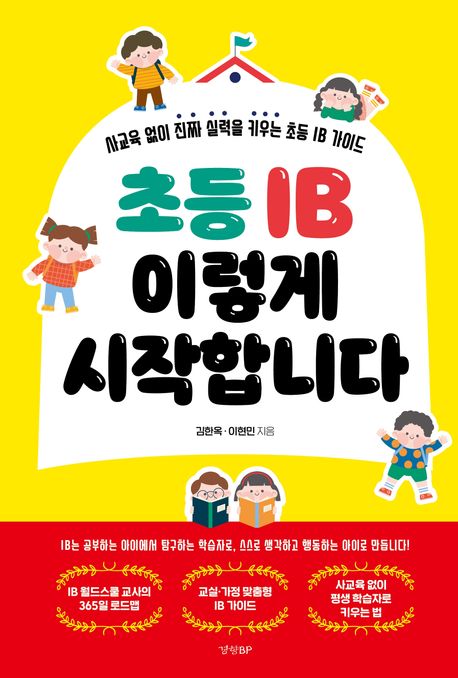 초등 IB 이렇게 시작합니다 : 사교육 없이 진짜 실력을 키우는 초등 IB 가이드