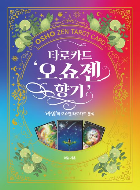 타로카드 '오쇼젠 향기' 표지