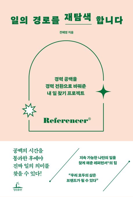 일의 경로를 재탐색합니다 / 전혜영 지음