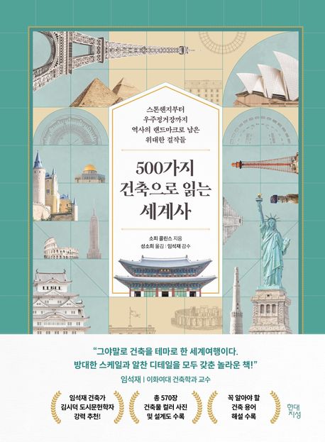 500가지 건축으로 읽는 세계사
