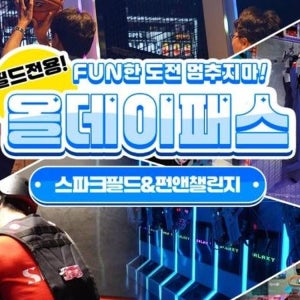 [대구] (필드발권)동성로스파크 올데이패스 올데이패스C 필드+펀앤