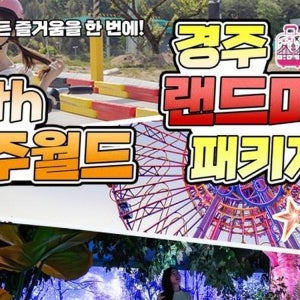 [경주] 랜드마크 패키지 이용권 경주월드+빅1 소인