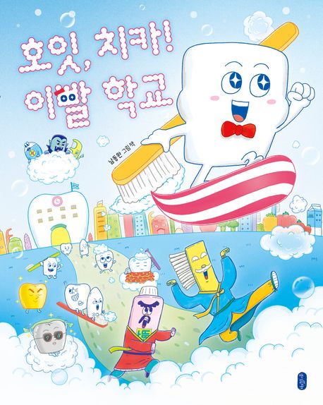 호잇 치카! 이빨 학교