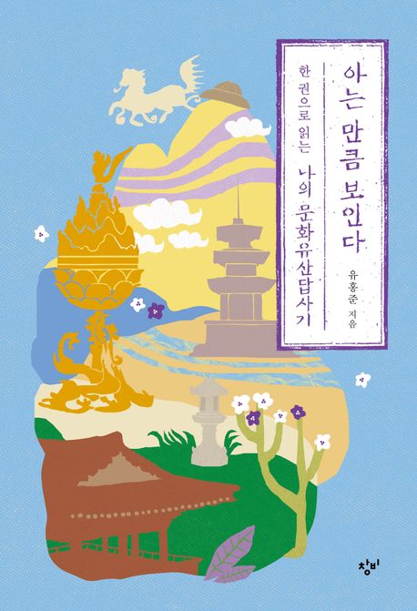 아는 만큼 보인다 : 한 권으로 읽는 나의 문화유산답사기 : 큰글자도서