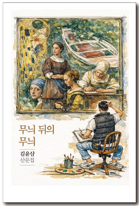 무늬 뒤의 무늬 : 김윤삼 산문집