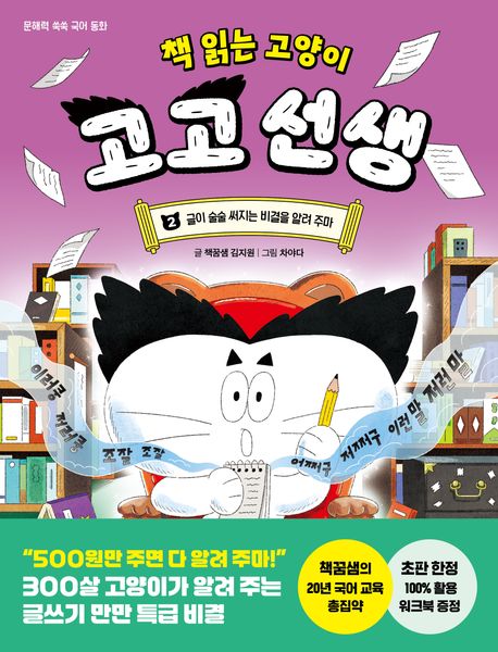 책 읽는 고양이 고고 선생 2 글이 술술 써지는 비결을 알려 주마
