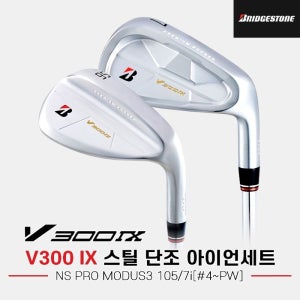 브리지스톤 V300 9세대 스틸 단조 7 아이언세트 4번-P 모듀스