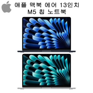 애플 맥북 에어 33cm_13인치 M5 칩 노트북 24GB 메모리 1TB SSD Touch ID Wi-Fi 7 리퀴드 레티나 디스플레이