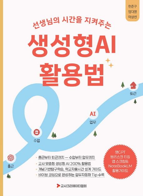 선생님의 시간을 지켜주는생성형AI 활용법 출근부터 퇴근까지 교사 맞춤형 생성형AI 200 활용법
