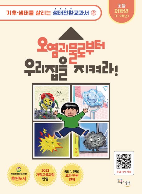 오염괴물로부터 우리집을 지켜라 표지