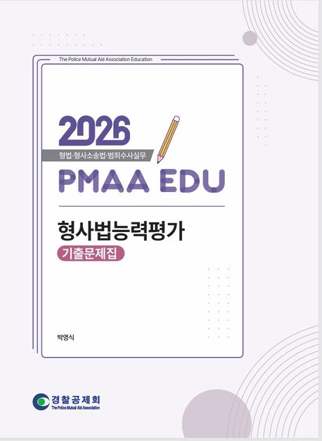 2026 형사법능력평가 기출문제집