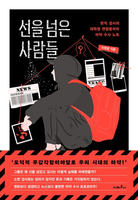 선을 넘은 사람들  : 현직 검사의 대학생 연합동아리 마약 수사 노트