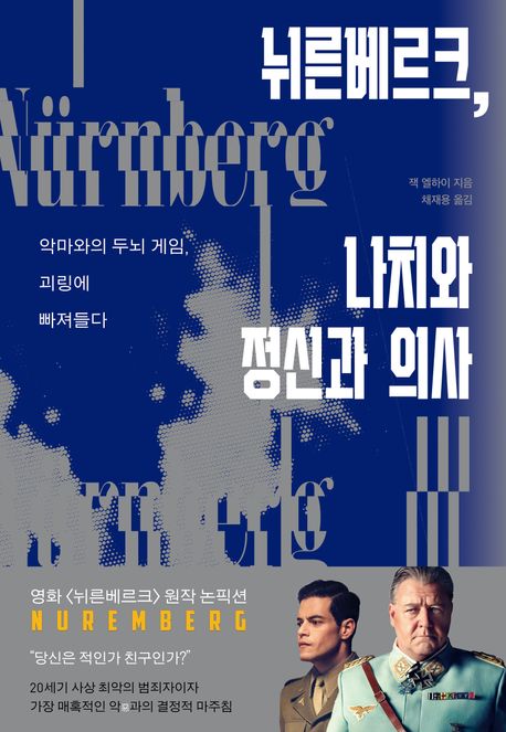 뉘른베르크, 나치와 정신과 의사 : 악마와의 두뇌 게임, 괴링에 빠져들다