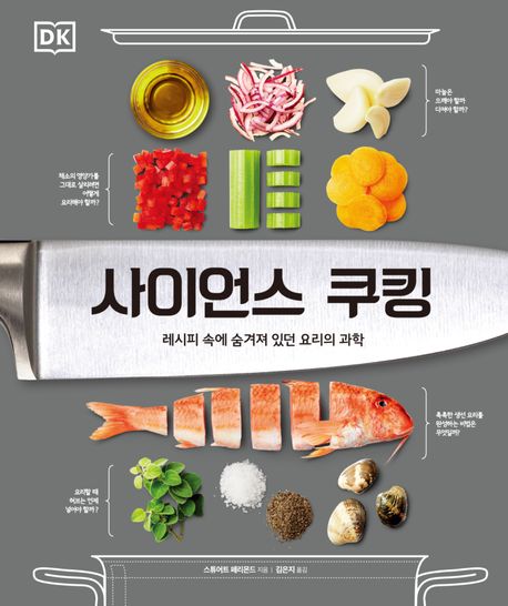 사이언스 쿠킹 (레시피 속에 숨겨져 있던 요리의 과학)