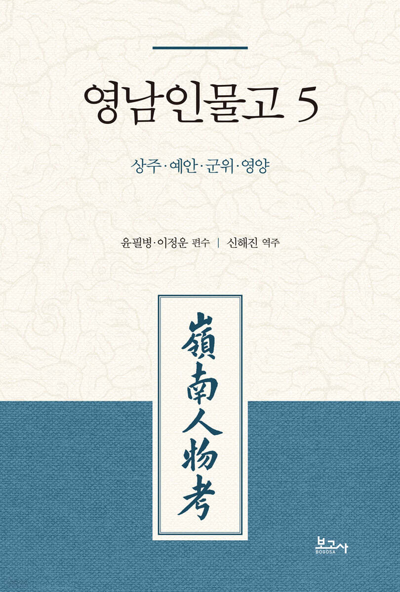 영남인물고 . 5  상주·예안·군위·영양