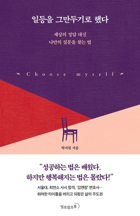 일등을그만두기로했다:세상의정답대신나만의질문을찾는법