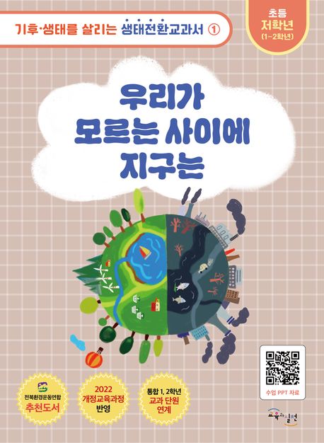 우리가 모르는 사이에 지구는 표지
