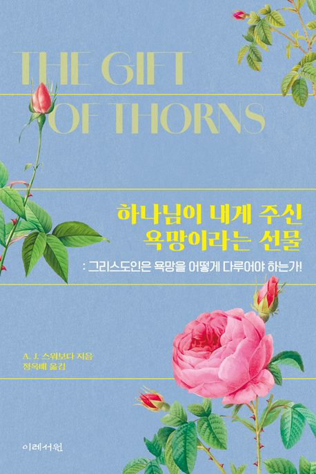 하나님이 내게 주신 욕망이라는 선물