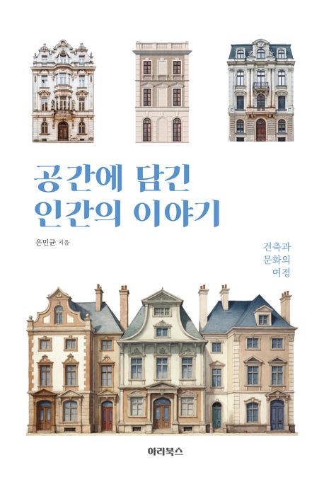 공간에담긴인간의이야기