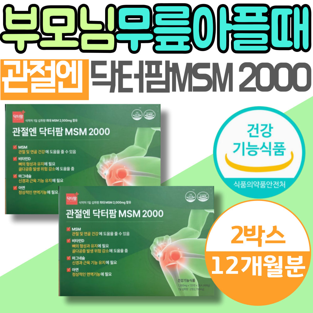<b>닥터팜</b> 관절엔 중년 부모님 무릎 아플때 <b>엠에스엠</b> 보조제 MSM 2000 식약처인정 홈쇼핑 프리미엄 아연 영양