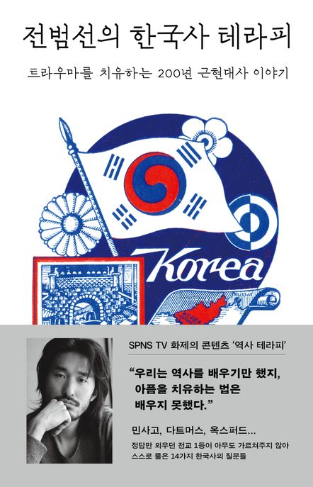 전범선의 한국사 테라피  : 트라우마를 치유하는 200년 근현대사 이야기 이미지
