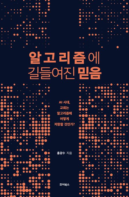 알고리즘에길들여진믿음:AI시대,교회는알고리즘에어떻게저항할것인가?