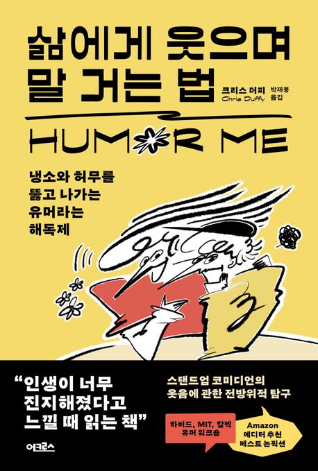 삶에게웃으며말거는법