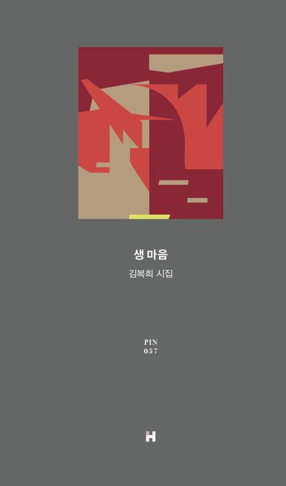생 마음 : 김복희 시집 / 지은이: 김복희