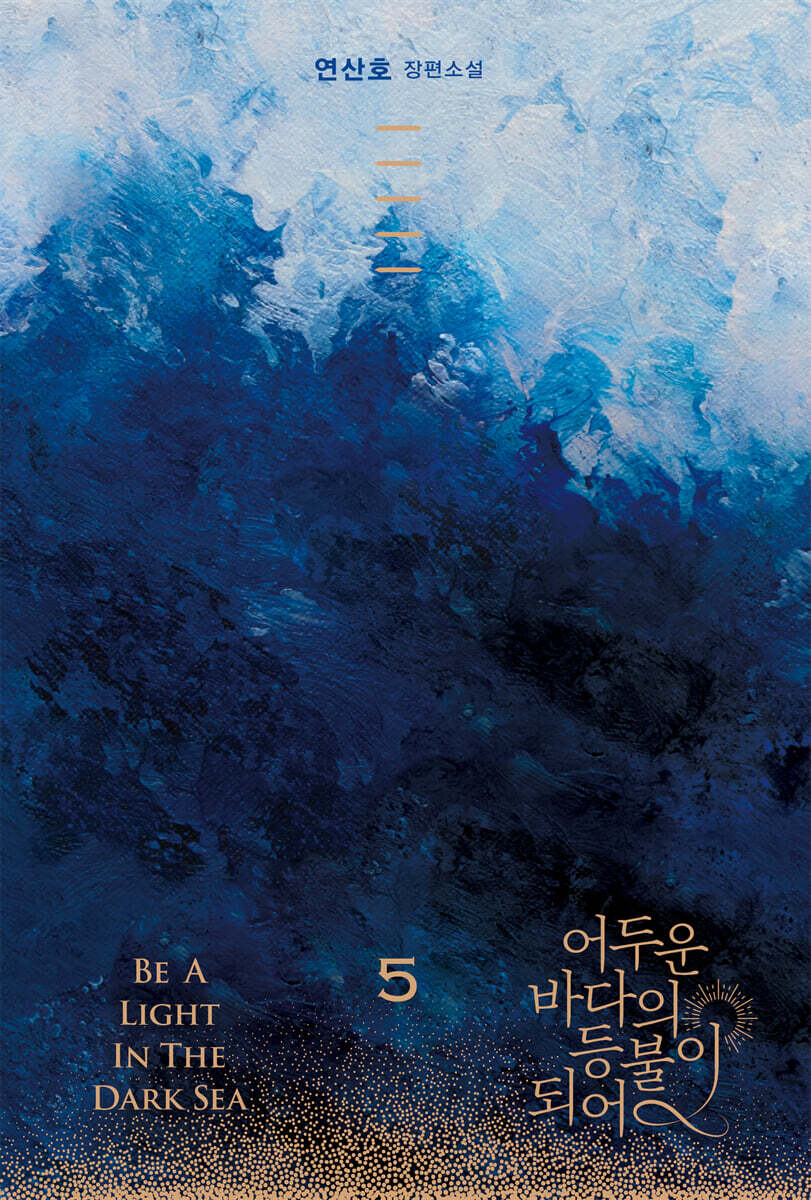 어두운 바다의 등불이 되어. 5