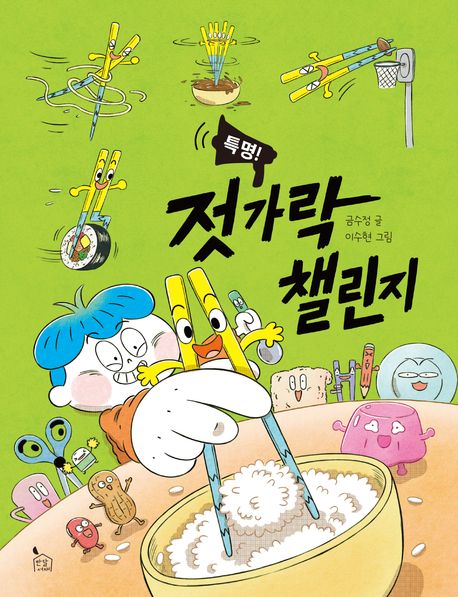 특명!젓가락챌린지