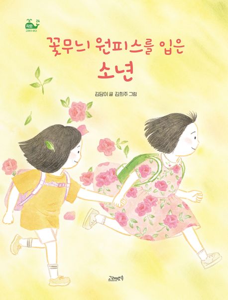 꽃무늬 원피스를 입은 소년 표지