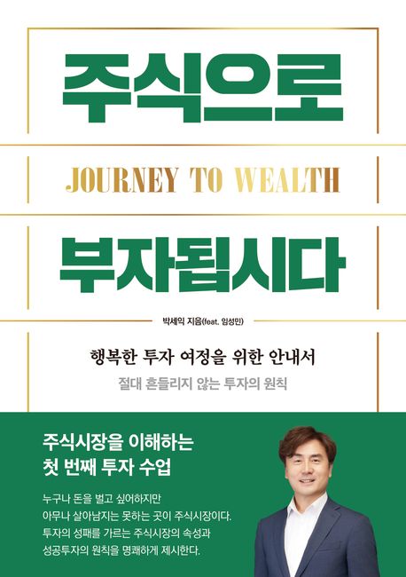 주식으로 부자됩시다 : 행복한 투자 여정을 위한 안내서