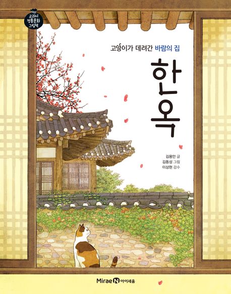 (고양이가데려간바람의집)한옥