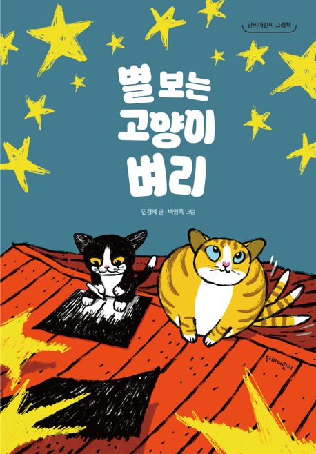 별 보는 고양이 벼리 표지