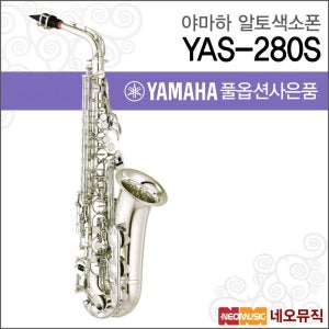 야마하 YAS-280S 알토색소폰 / YAMAHA Alto Saxophone