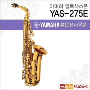 (현대Hmall) 야마하 YAS-275 알토색소폰 / YAMAHA Alto Saxophone /골드 래커 피니시 +풀옵션