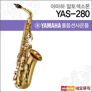 (현대Hmall) 야마하 YAS-280 알토색소폰 / YAMAHA Alto Saxophone /골드 래커 피니시 +풀옵션
