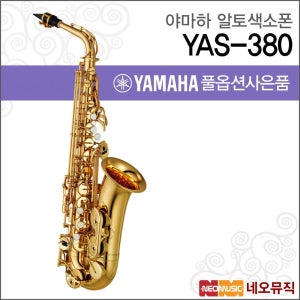 (현대Hmall) 야마하 YAS-380 알토색소폰 / YAMAHA Alto Saxophone /골드 래커 피니시 +풀옵션