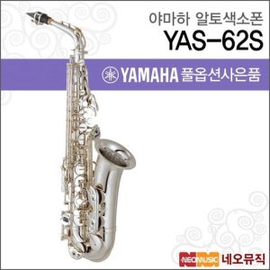 YAS-62S 알토색소폰 / YAMAHA Alto Saxophone