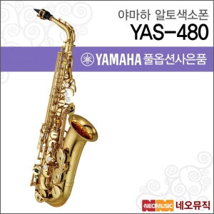야마하 YAS-480 알토색소폰 / YAMAHA Alto Saxophone