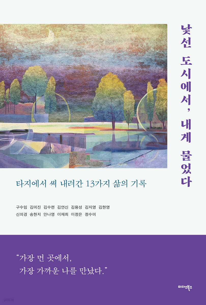 낯선 도시에서, 내게 물었다 - 타지에서 써 내려간 13가지 삶의 기록