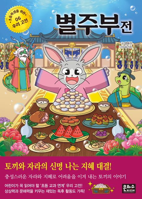 별주부전