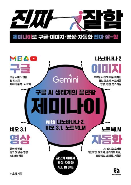 제미나이로 구글·이미지·영상·자동화 진짜 잘함  : 구글 AI 생태계의 끝판왕, 제미나이 with 나노바나나 2, 비오 3.1, 노트북LM