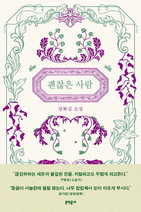 괜찮은 사람 : 강화길 소설