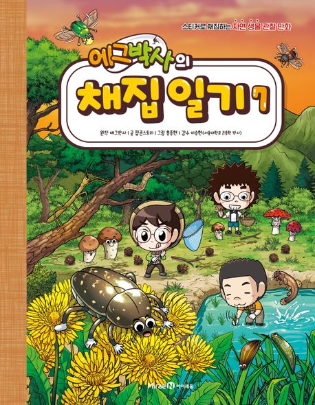 (에그박사의)채집 일기. 7