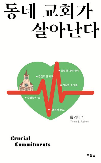동네 교회가 살아난다