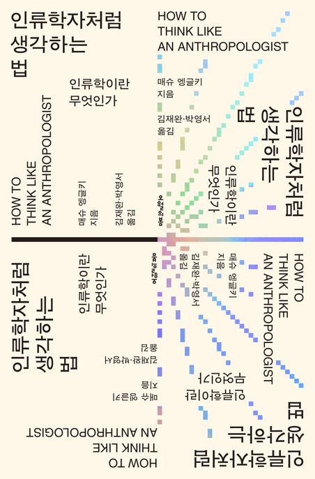 인류학자처럼 생각하는 법 : 인류학이란 무엇인가 / 매슈 엥글키 지음 ; 김재완 ; 박영서 [공]옮...